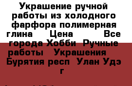 Украшение ручной работы из холодного фарфора(полимерная глина)  › Цена ­ 500 - Все города Хобби. Ручные работы » Украшения   . Бурятия респ.,Улан-Удэ г.